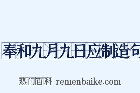 奉和九月九日应制造句是什么意思的图片
